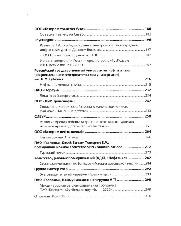 30 лучших коммуникационных проектов ТЭК: Издательский проект национальной премии "КонТЭКст"
