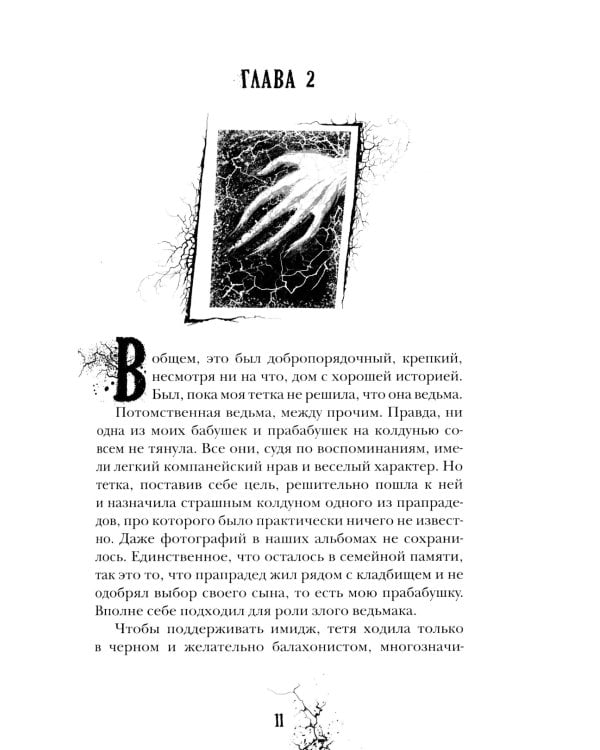 Приоткрытая дверь: роман