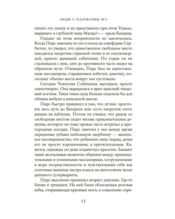 Люди с платформы № 5: роман