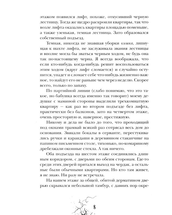 Приоткрытая дверь: роман