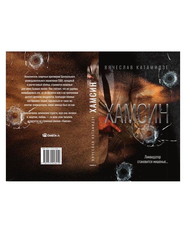 Хамсин: роман