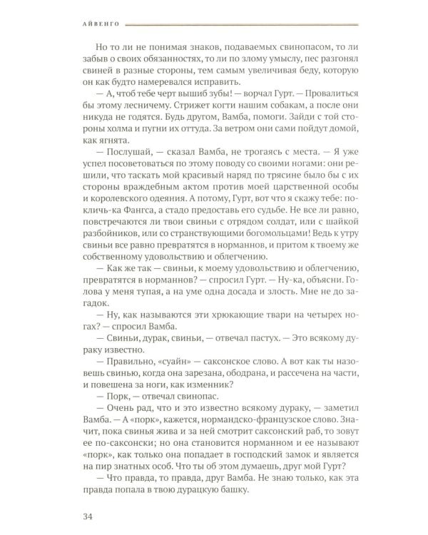 Айвенго: роман