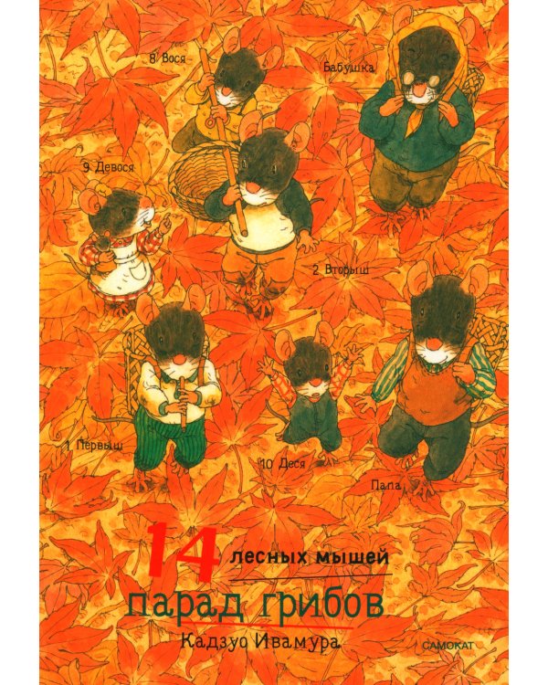 14 лесных мышей. Парад грибов