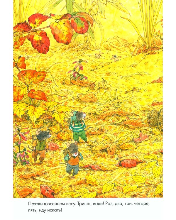 14 лесных мышей. Парад грибов