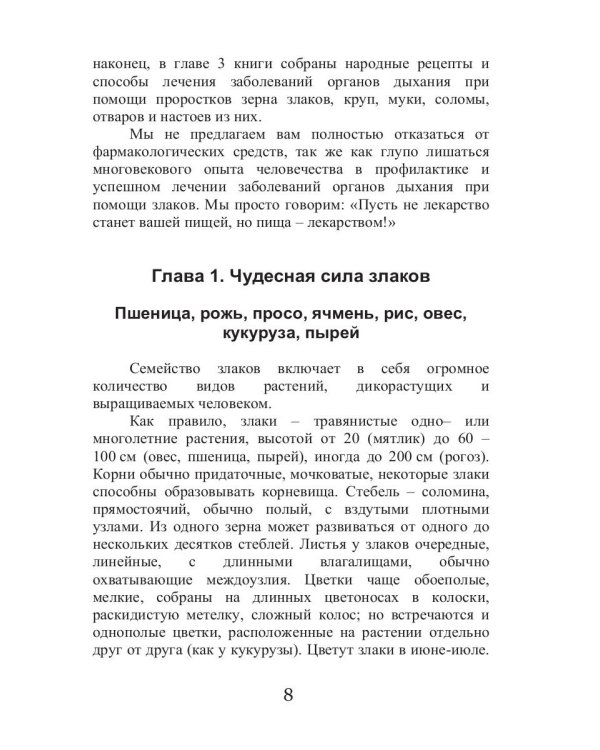 Лечебные злаки и заболевания органов дыхания
