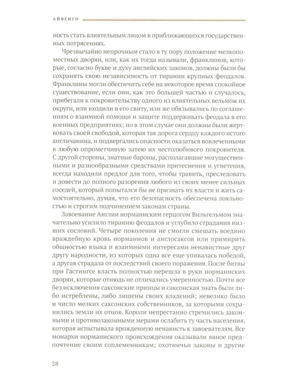 Айвенго: роман