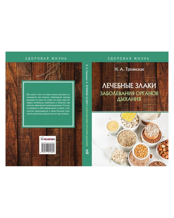 Лечебные злаки и заболевания органов дыхания