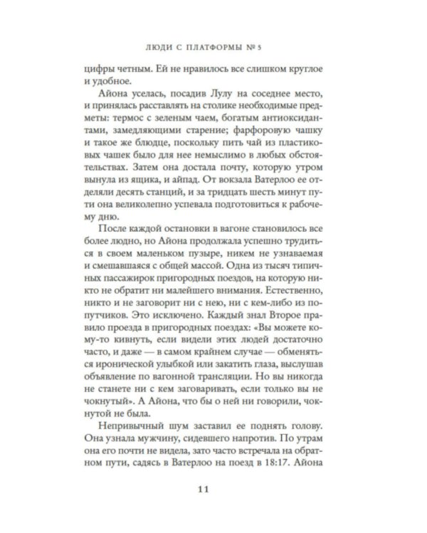 Люди с платформы № 5: роман