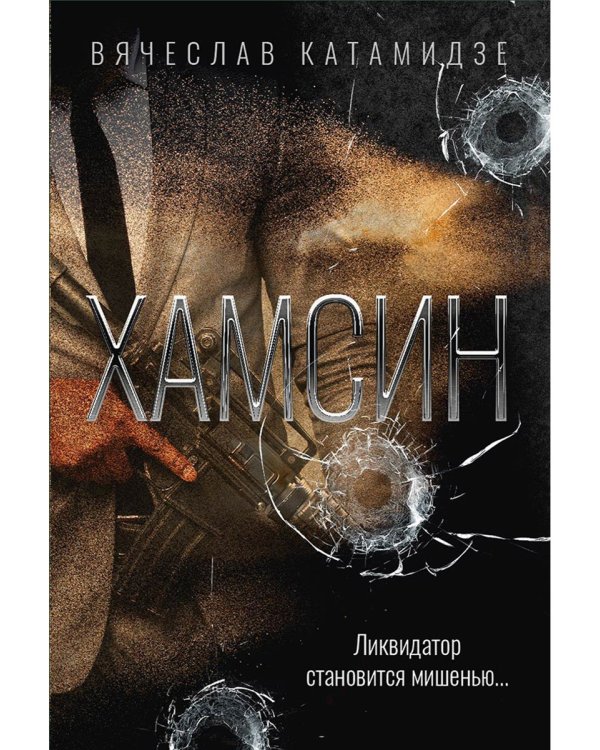 Хамсин: роман