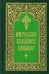 Иноческое келейное правило