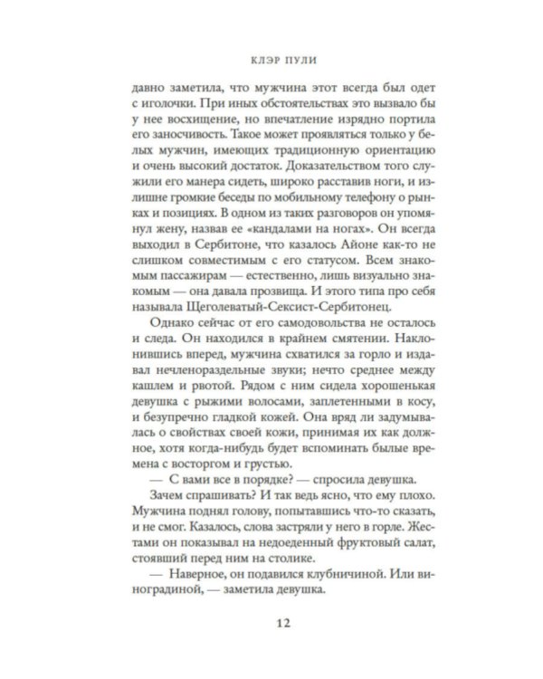 Люди с платформы № 5: роман