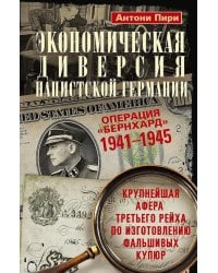 Экономическая диверсия нацистской Германии. Операция «Бернхард». 1941-1945