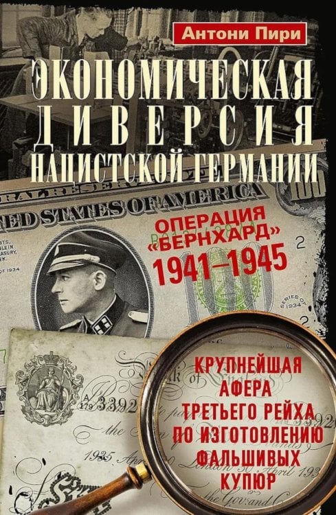 Экономическая диверсия нацистской Германии. Операция «Бернхард». 1941-1945