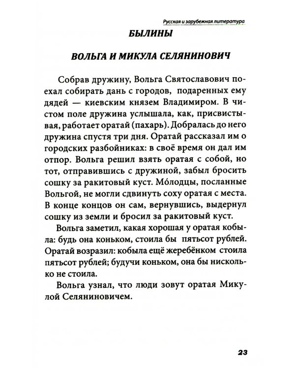 Все произведения школьной программы в кратком изложении. Русская и зарубежная литература. 7 кл