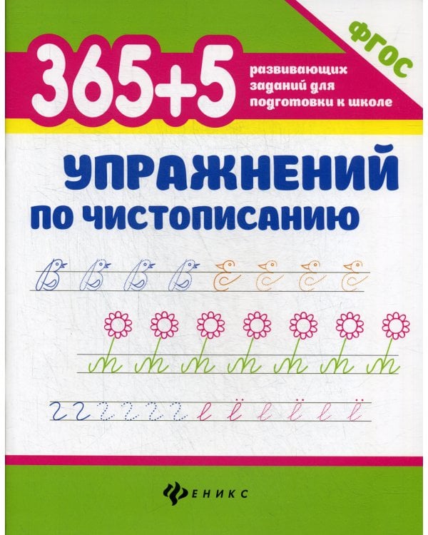 365 + 5 упражнений по чистописанию. 6-е изд