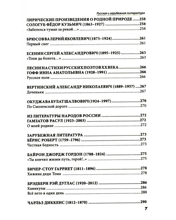 Все произведения школьной программы в кратком изложении. Русская и зарубежная литература. 7 кл