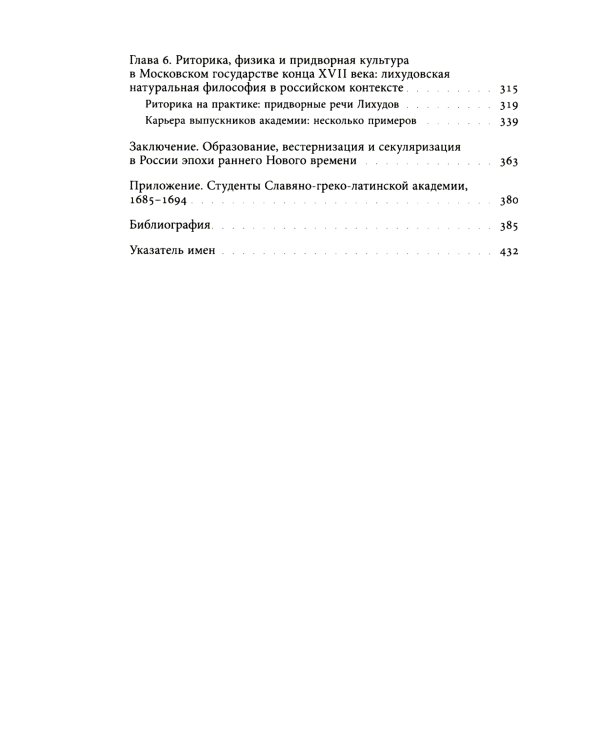 Академия при царском дворе. Греческие ученые и иезуитское образование в России раннего Нового времени