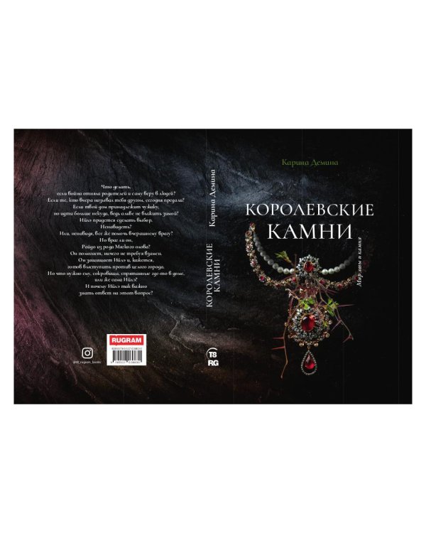 Королевские камни