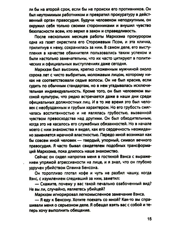 Дело Бенсона: роман