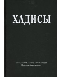 Хадисы. Высказывания пророка Мухаммада