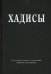 Хадисы. Высказывания пророка Мухаммада