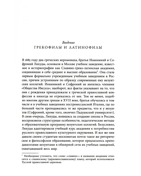 Академия при царском дворе. Греческие ученые и иезуитское образование в России раннего Нового времени