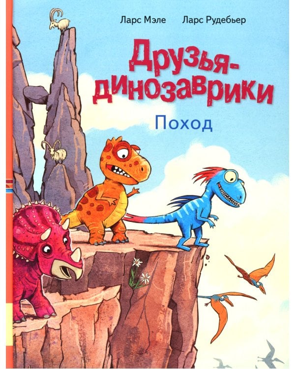 Друзья динозаврики. Поход: книжка-картинка