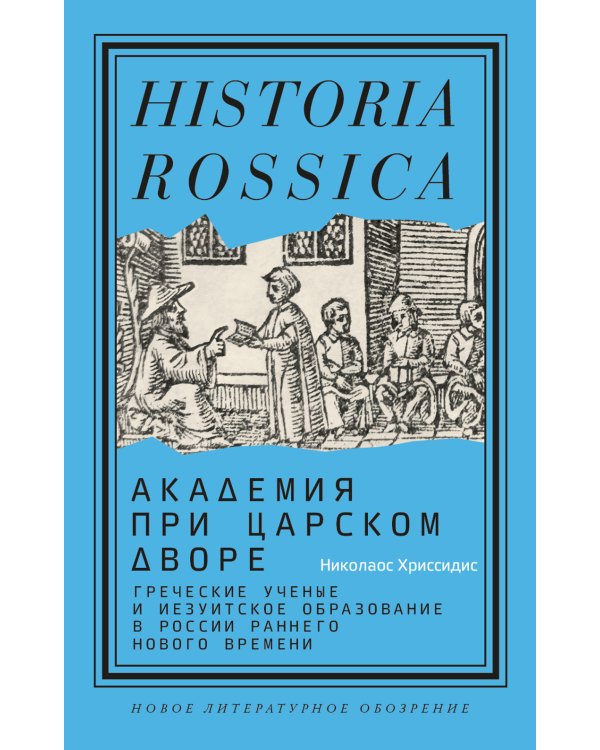 Академия при царском дворе. Греческие ученые и иезуитское образование в России раннего Нового времени