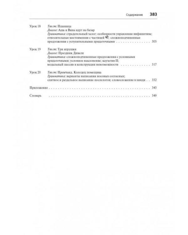 Хинди. Начальный курс. 2-е изд., испр. и доп