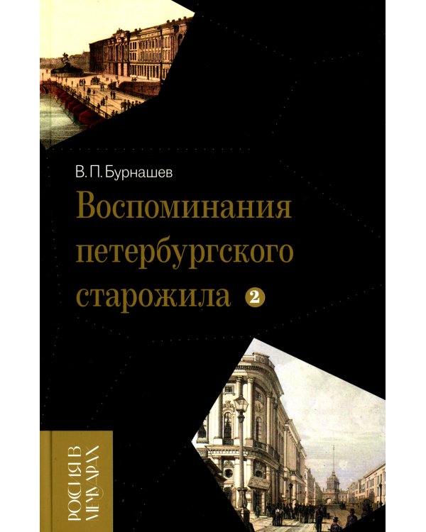 Воспоминания петербургского старожила. Т. 2