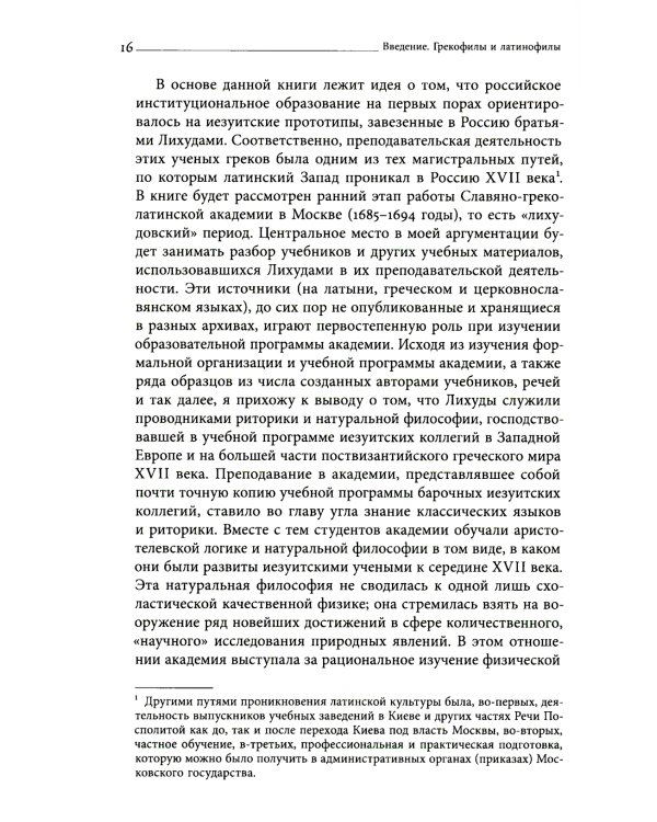 Академия при царском дворе. Греческие ученые и иезуитское образование в России раннего Нового времени