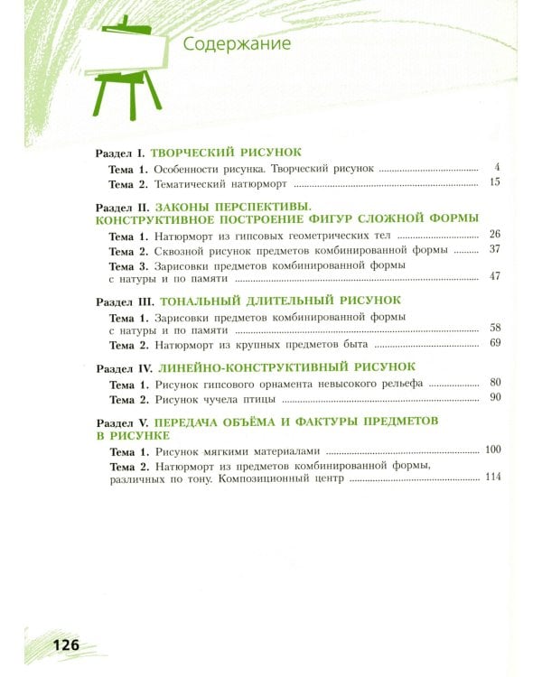 Рисунок. Третий год обучения. Учебное пособие для организаций дополнительного образования. 2- изд., стер