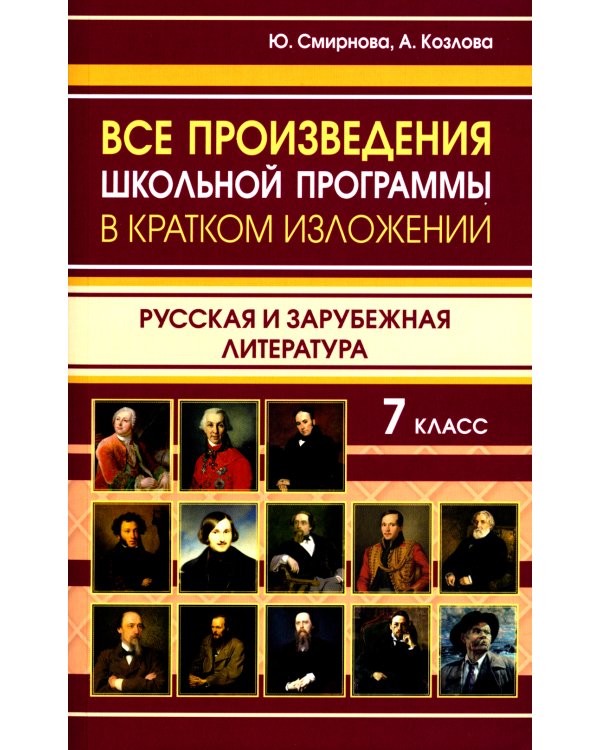 Все произведения школьной программы в кратком изложении. Русская и зарубежная литература. 7 кл