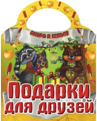 Подарки для друзей. Скоро в школу