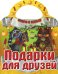 Подарки для друзей. Скоро в школу