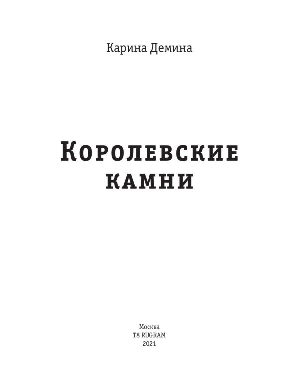 Королевские камни