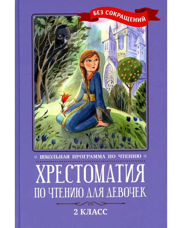 Хрестоматия по чтению для девочек: 2 кл.: без сокращений