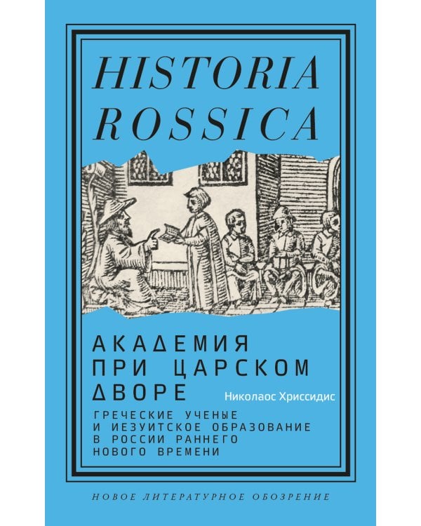 Академия при царском дворе. Греческие ученые и иезуитское образование в России раннего Нового времени
