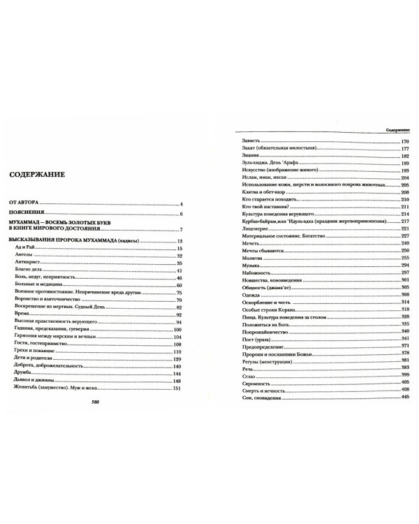 Хадисы. Высказывания пророка Мухаммада