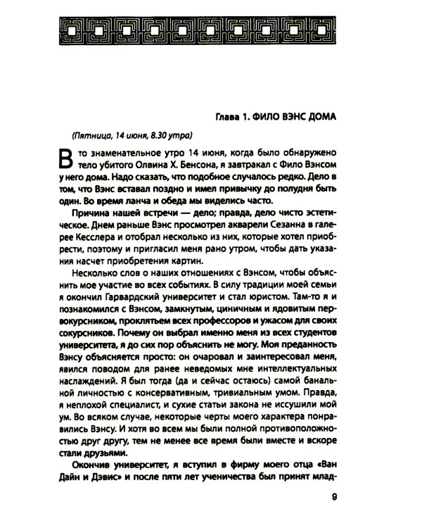 Дело Бенсона: роман