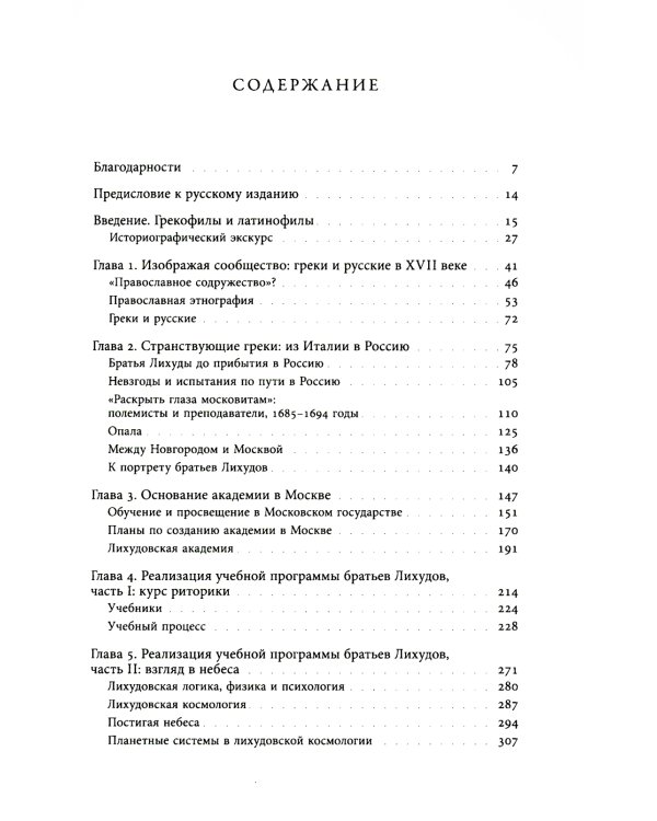 Академия при царском дворе. Греческие ученые и иезуитское образование в России раннего Нового времени