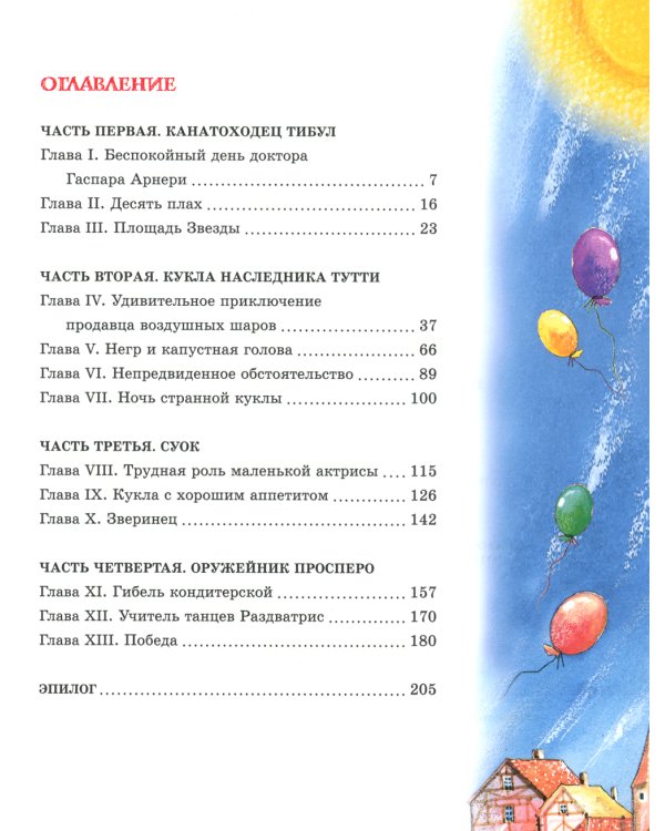 Три Толстяка: роман для детей