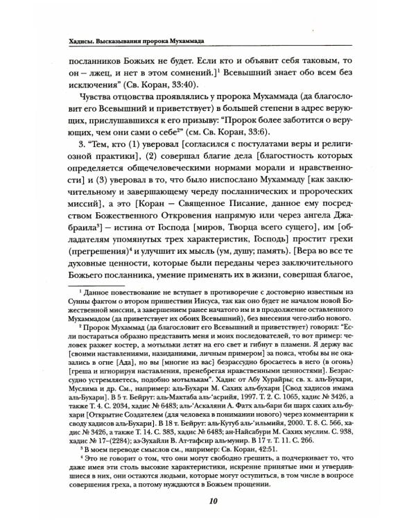 Хадисы. Высказывания пророка Мухаммада