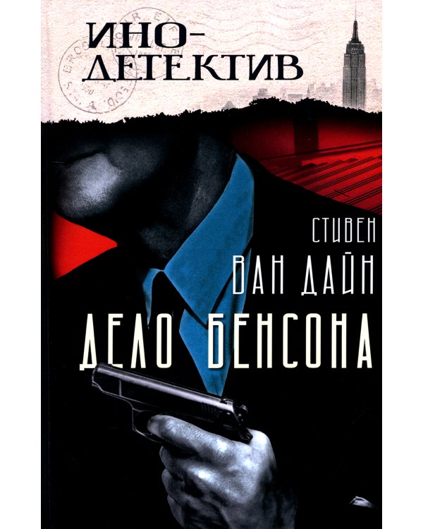 Дело Бенсона: роман