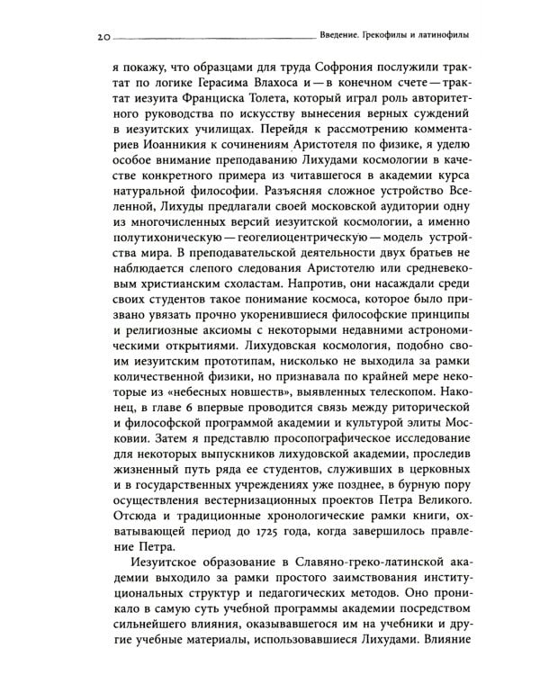 Академия при царском дворе. Греческие ученые и иезуитское образование в России раннего Нового времени