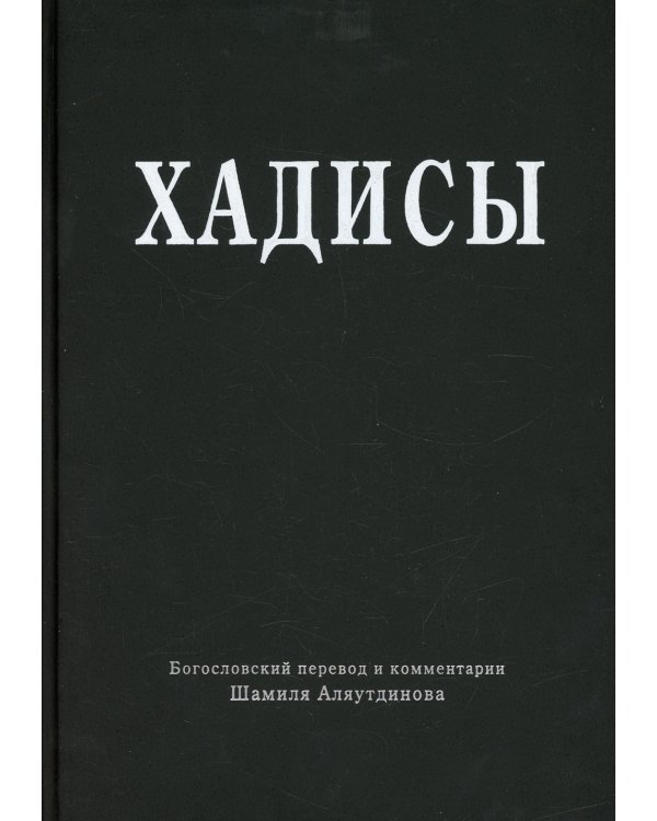 Хадисы. Высказывания пророка Мухаммада