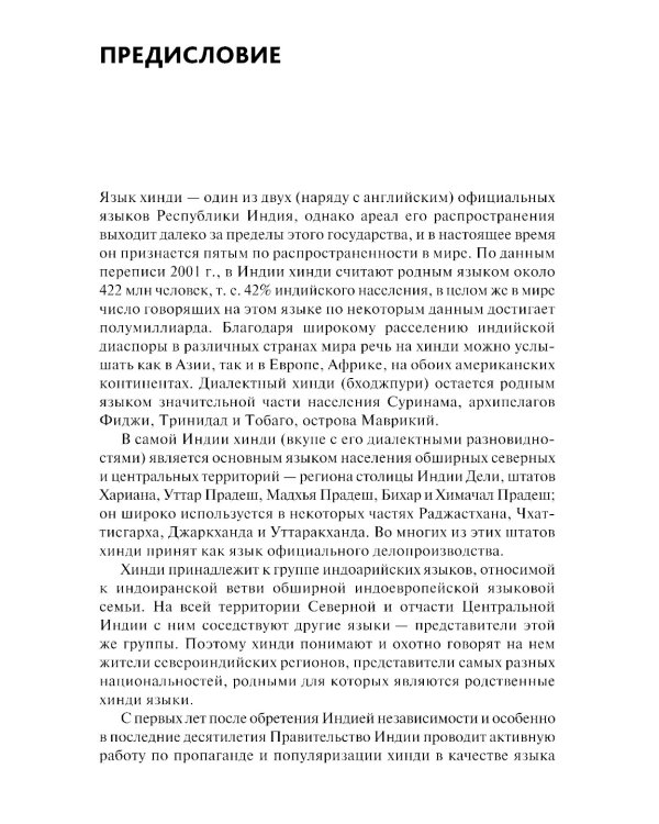 Хинди. Начальный курс. 2-е изд., испр. и доп