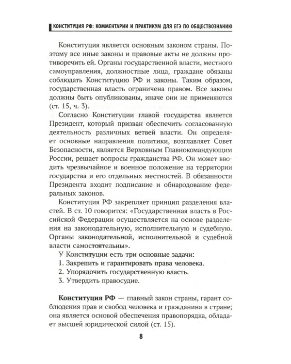 Конституция РФ: комментарии и практикум для ЕГЭ по обществознанию: с учетом изм. от 05.10.2022 г. 2-е изд