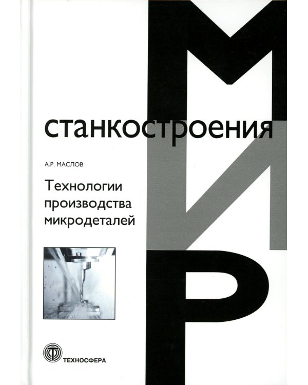 Технологии производства микродеталей