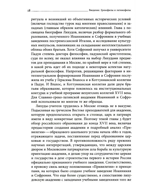 Академия при царском дворе. Греческие ученые и иезуитское образование в России раннего Нового времени